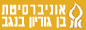 אוניברסיטת בן גוריון